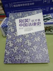 别笑!这才是中国法律史