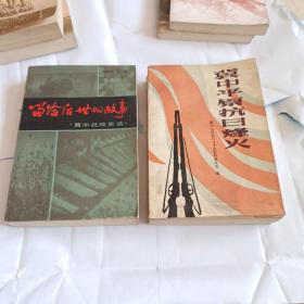冀中八分区抗日斗争史资料选编上下   冀中平原抗日烽火  留给后世的故事(冀中抗战史话)  抗日战争中的八路军一二九师  七七事变(原国民党将领抗日战争亲历记)。内有大量题词、历史图片