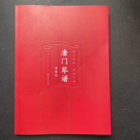 唐门琴谱