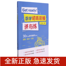 Getready！数学初高衔接讲与练