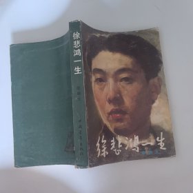 徐悲鸿一生