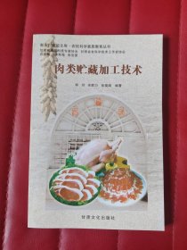 肉类贮藏加工技术