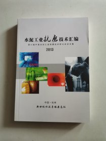 水泥工业抗磨技术汇编2013