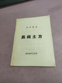 古今结合，民间土方