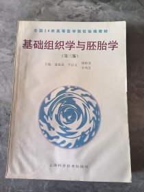 基础组织学与胚胎学 第三版