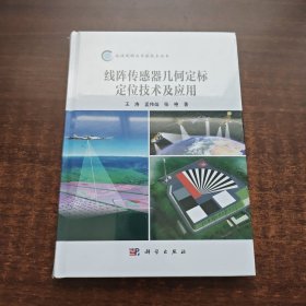 线阵传感器几何定标定位技术及应用