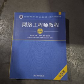 网络工程师教程（第5版）（全国计算机技术与软件专业技术资格（水平）考试指定用书）
