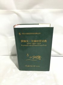 英缅汉-汉缅经贸词典