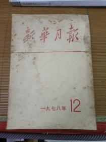 新华月报1978年第12期