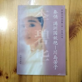 花城出版社·李碧华 著·《秦俑 满洲国妖艳——川岛芳子》·06·10