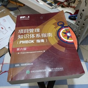 项目管里知识体系指南（PMBOK指南）（第六版）