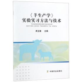 《羊生产学》实验实习方法与技术