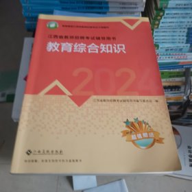 教育综合知识