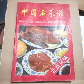 中国名菜谱 北京风味