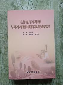 毛泽东军事思想与邓小平新时期军队建设思想