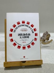 团队协作的五大障碍