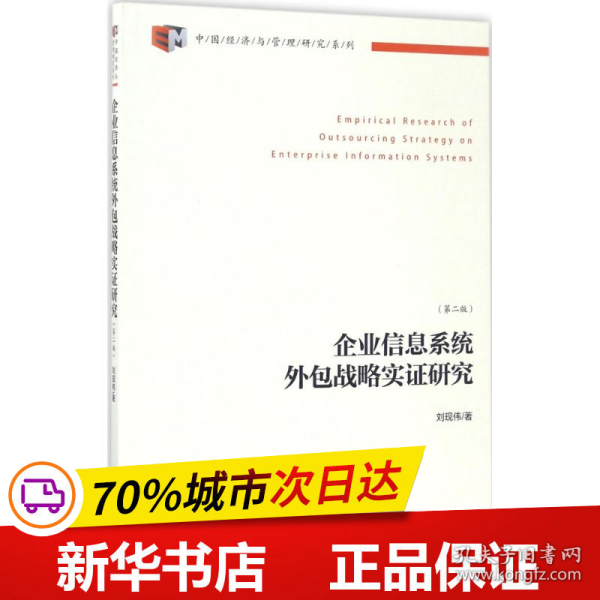 中国经济与管理研究系列：企业信息系统外包战略实证研究（第2版）