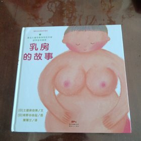 乳房的故事认识自己的身体，保护自己3-6岁蒲蒲兰绘本馆［精装绘本］