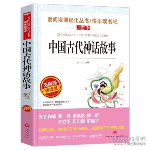 全新正版 中国古代神话故事（赠考点手册） 编者:立人 9787545541014 天地