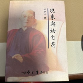 现象与物自身