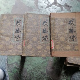 歧路灯（上中下）