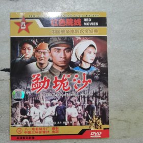 勐垅沙 正版简装dvd