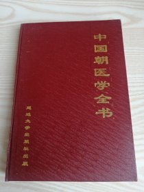 中国朝医学全书（精装本）