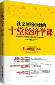 【正版书籍】社交网络学到的十堂经济学课