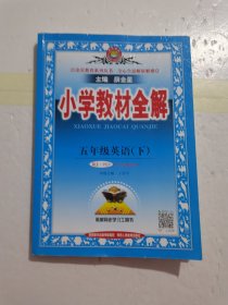 小學教材全解 五年級英語下 人教版