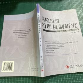 风险投资治理机制研究——基本人力资本的视角