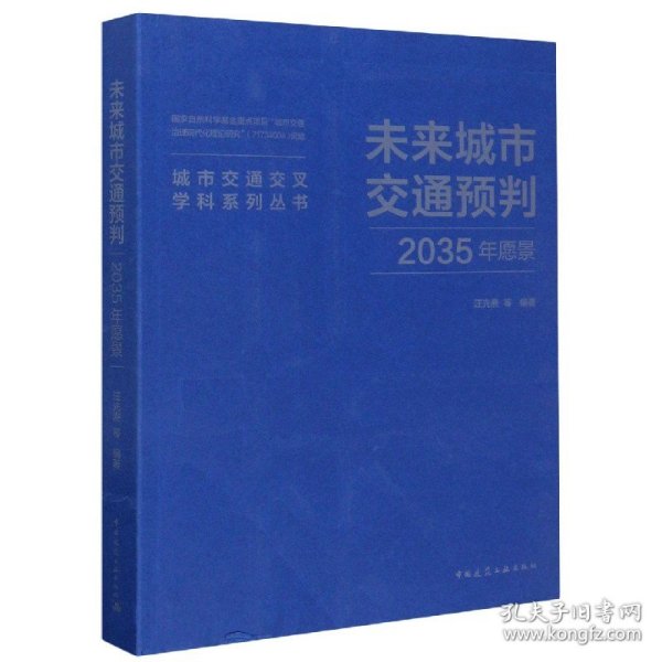 未来城市交通预判(2035年愿景)/城市交通交叉学科系列丛书