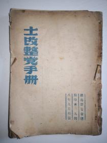 渤海版《土改整党手册 》 1948年9月再版