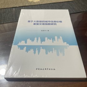 基于大数据的城市住房价格重复交易指数研究