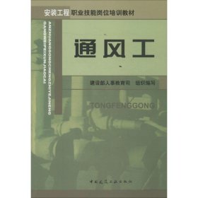 正版 通风工 建设部人事教育司 组织编写 中国建筑工业出版社