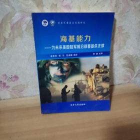 世界军事前沿问题研究  海基能力——为未来美国陆军前沿部署提供支撑