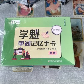 直击中考·学魁单词记忆手卡 英语(初中版)