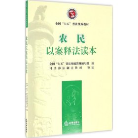 【正版书籍】农民以案释法读本