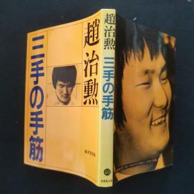 【日文原版书】三手の手筋（三手的手筋）