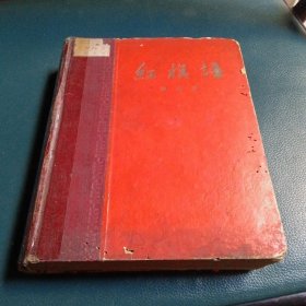 红旗谱 58年1版 精装（大师黄胄7幅插图）