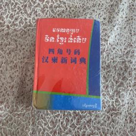 四角号码 汉柬新词典