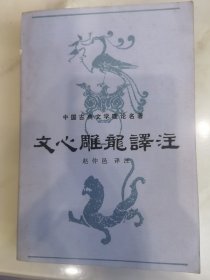 文心雕龙译注