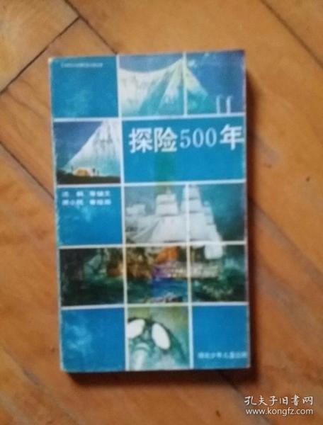 探险500年    沈枫 等编文   原小民  等绘画   湖北少年儿童  1993年一版一印4300册