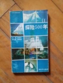 探险500年    沈枫 等编文   原小民  等绘画   湖北少年儿童  1993年一版一印4300册