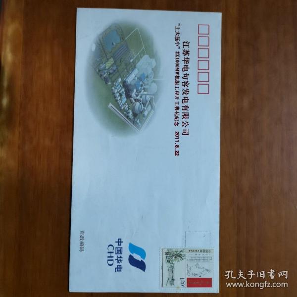 江苏华电句容发电有限公司纪念封一枚（放2号位）