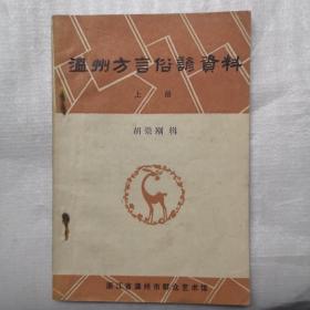 温州方言俗谚资料（上册）