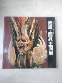敦煌 西夏王国展，