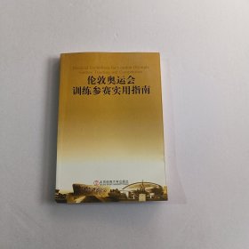 伦敦奥运会训练参赛实用指南