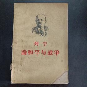 列宁论和平与战争 1960年二版一印——n2