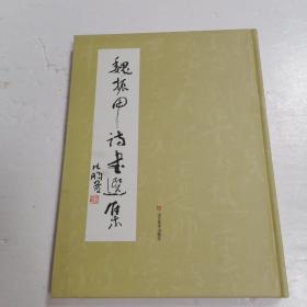 魏振甲诗书选集 签名本 赠段成桂