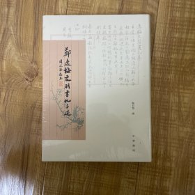 郑逸梅友朋书札手迹（原塑封）